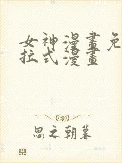 女神漫画免费下拉式漫画