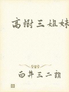 高树三姐妹阅读