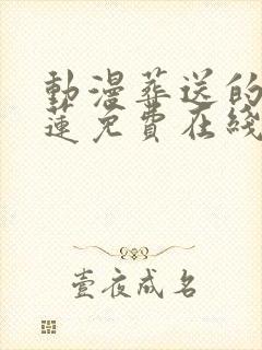 动漫葬送的芙莉莲免费在线观看封面