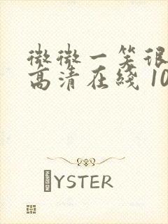 微微一笑很倾城高清在线 1080p 下载