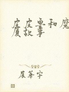 皮皮鲁和魔方大厦故事封面