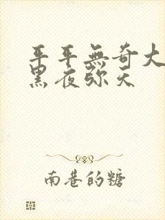 平平无奇大师兄黑夜弥天