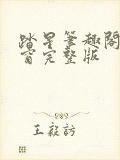 踏星笔趣阁无弹窗完整版