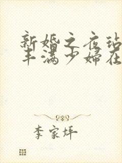 新婚之夜玷污岳丰满少妇在线观看封面