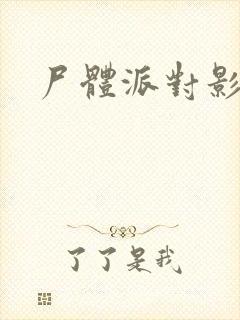 尸体派对影之书