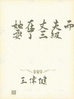 她在丈夫面前被耍了三级