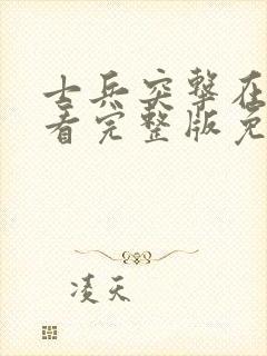 士兵突击在线观看完整版免费高清