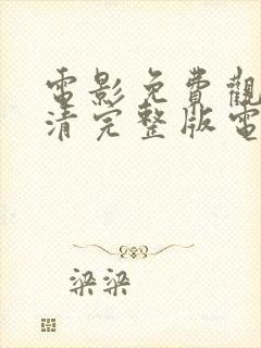 电影免费观看高清完整版电影免费