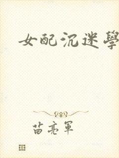 女配沉迷学习
