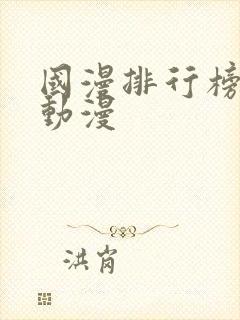 国漫排行榜前十动漫