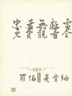 忠者无敌电视剧免费观看全集封面