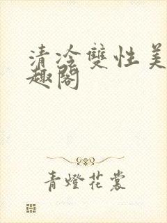 清冷双性美人笔趣阁