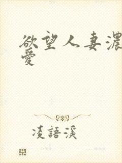 欲望人妻浓厚的爱