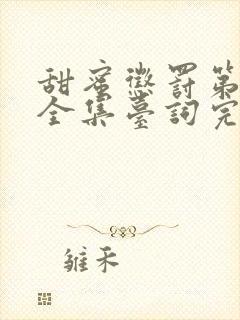 甜蜜惩罚第一季全集台词完整免费观看