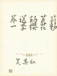 葬送的芙莉莲第一季樱花动漫