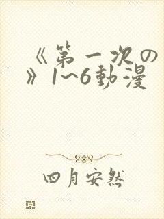 《第一次の人妻》1~6动漫