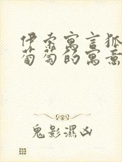 伊索寓言狐狸和葡萄的寓意是什么