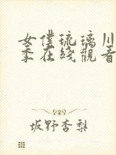 女仆琉璃川第2季在线观看免费