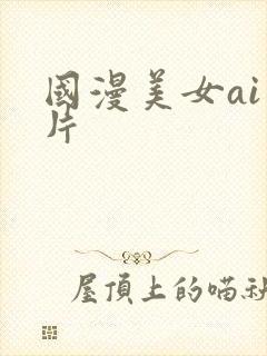 国漫美女ai图片