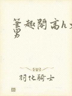笔趣阁高h文男男