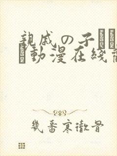 亲戚の子とお泊ま动漫在线观看封面