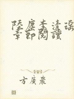 陆尘李清瑶最新章节阅读封面