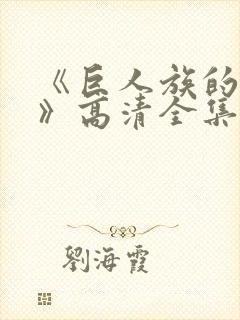 《巨人族的新娘》高清全集在线观看封面