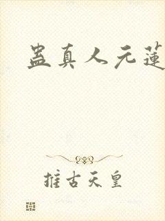 蛊真人元莲仙尊