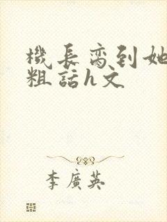 机长脔到她哭h粗话h文