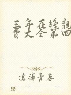 三年在线观看免费大全第四集