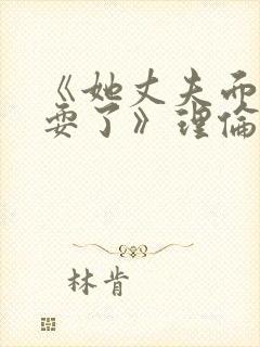 《她丈夫面前被耍了》理伦片