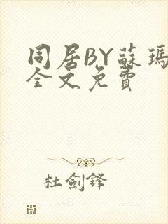 同居BY苏玛丽全文免费