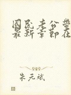 国民老公带回家最新章节在线阅读封面