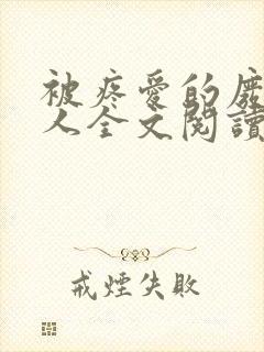 被疼爱的废物美人全文阅读小说封面