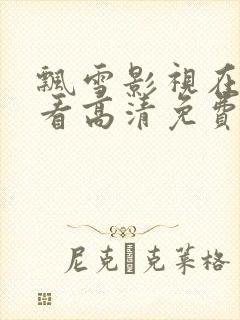 飘雪影视在线观看高清免费版