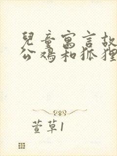 儿童寓言故事狗公鸡和狐狸封面