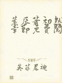 叶辰萧初然全集章节免费阅读无弹窗小说