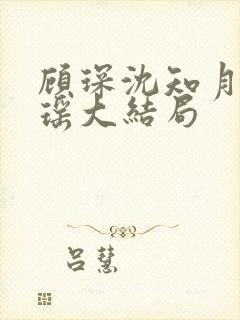 顾琛沈知月沈瑶瑶大结局