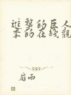 进击的巨人第二季的在线观看方式