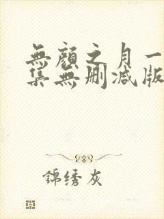 无颜之月一到五集无删减版