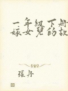 一年级下册老鼠嫁女儿的故事原文