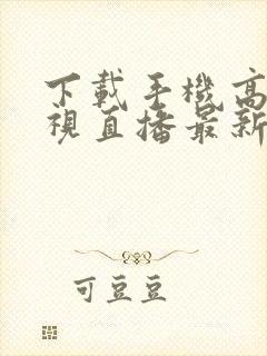 下载手机高清电视直播最新版