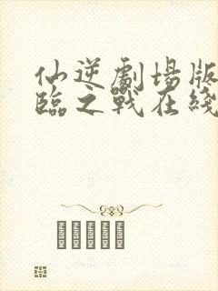 仙逆剧场版 神临之战在线观看