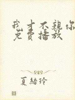 我才不亲你短剧免费播放