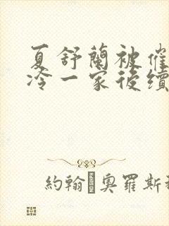 夏舒兰被催眠暴冷一家后续最新章节