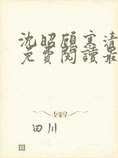 沈昭顾寒清全文免费阅读最新章节