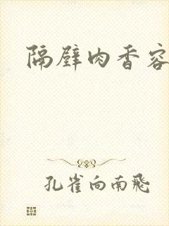 隔壁肉香容子君