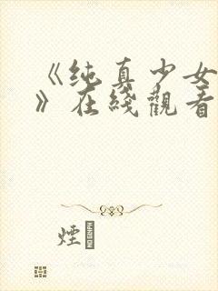 《纯真少女动漫》在线观看全集高清