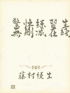 惊悚练习生小说无删减在线阅读