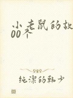 小老鼠的故事100个封面